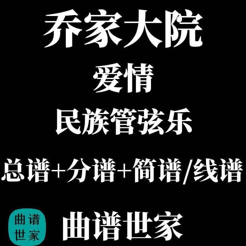 民乐合奏谱 民族管弦乐《乔家大院-爱情》总谱+分谱 五线谱 简谱
