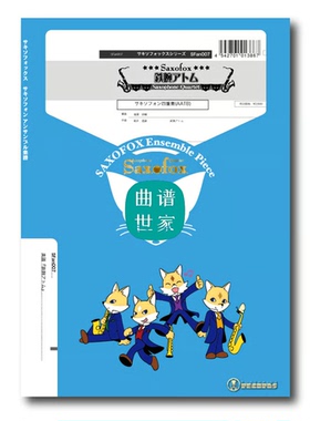 萨克斯四重奏 AATB 铁腕阿童木 总谱＋分谱 音频SFan007