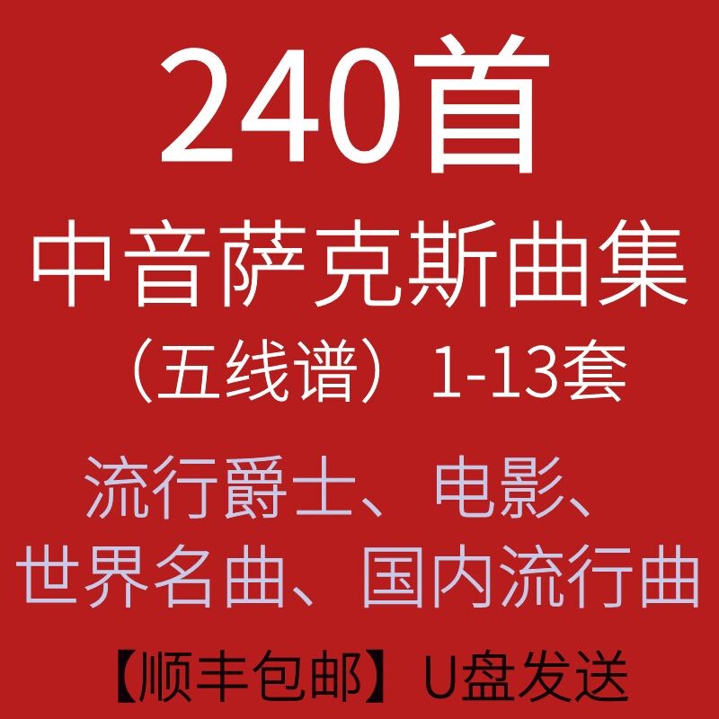 顺丰包邮萨克斯示范伴奏流行爵士