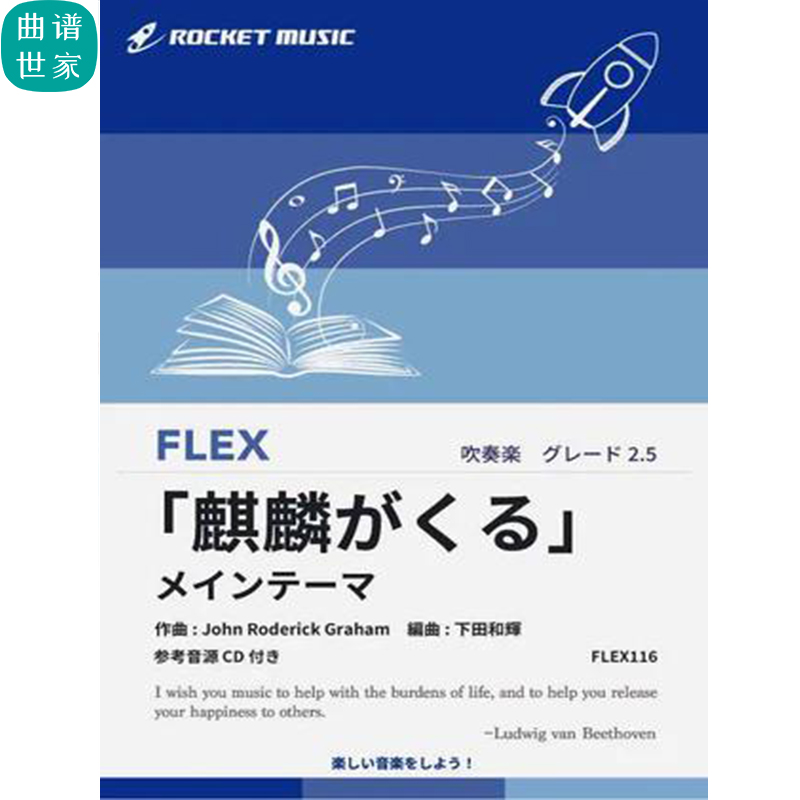 2.5级灵活编制 麒麟降临主题曲 重奏 总分谱mp3 FLEX116
