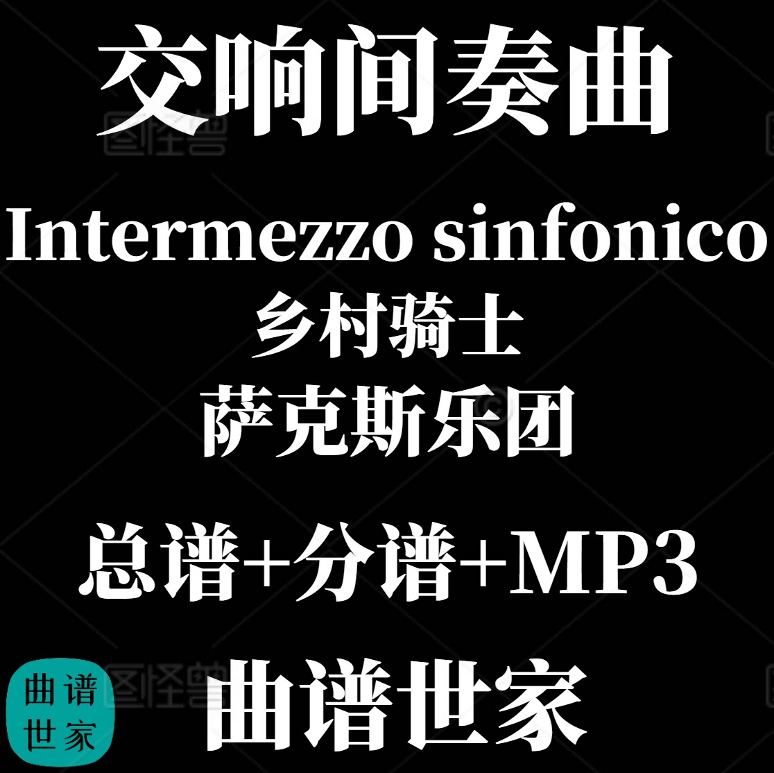 【萨克斯乐团】Intermezzo sinfonico 交响间奏曲 3.5级总分谱MP3