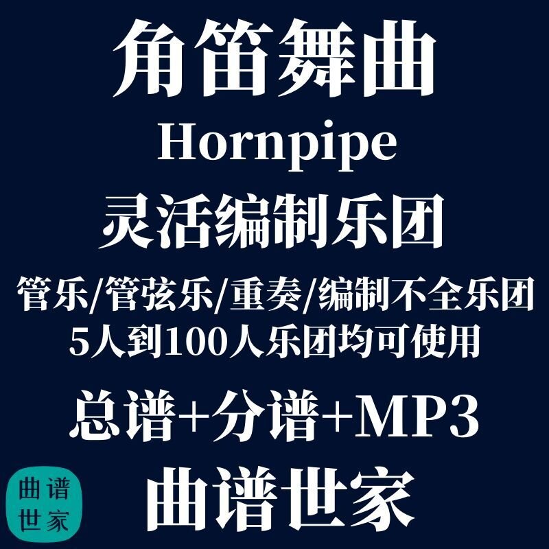 水上音乐组曲经典选段角笛舞由2.5级灵活乐团编制管弦乐总分谱MP3