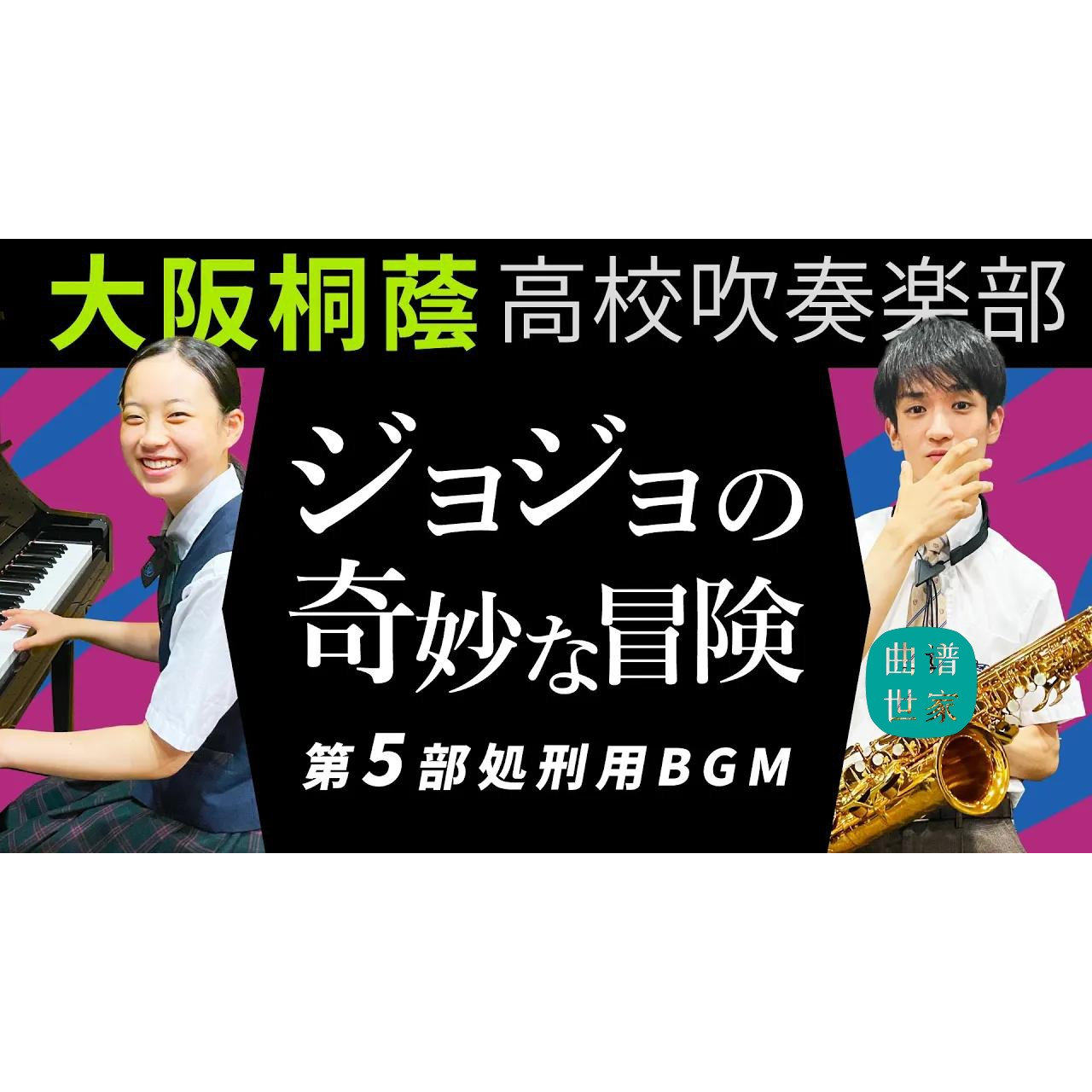 【管乐团】JoJo的奇妙冒险 黃金之风 神曲 管乐合奏总谱 分谱 mp3