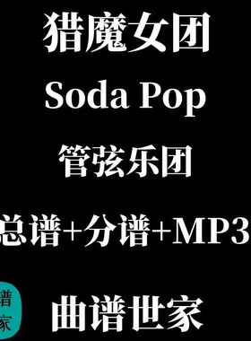 管弦乐团 猎魔女团 soda pop 流行音乐 交响乐 总谱 分谱 mp3