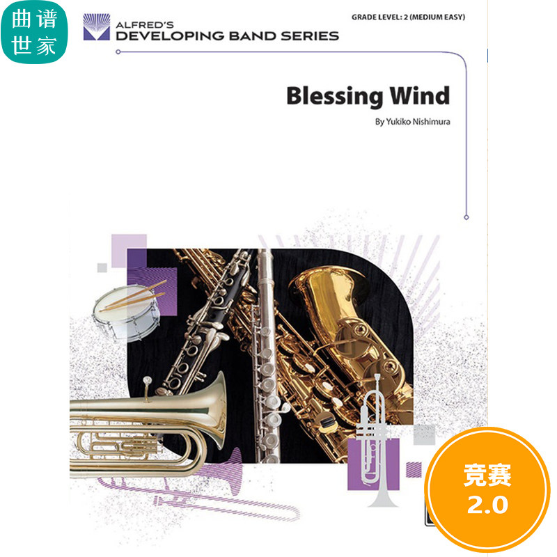 管乐总谱 祝福之风Blessing Wind 2.0级 总谱 分谱 MP3