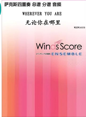 2.5《Wherever you are》辻峰拓 萨克斯四重奏 总谱 分谱 mp3