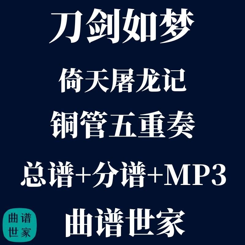 【铜管五重奏】刀剑如梦 倚天屠龙记 铜管5重奏 总谱 分谱 mp3