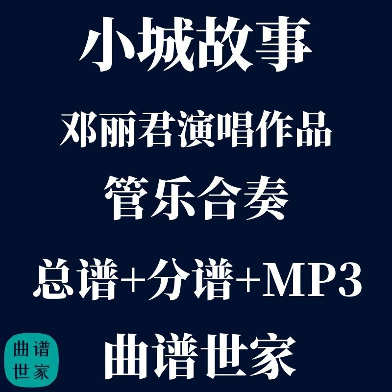 【管乐团】邓丽君 小城故事 管乐合奏线谱、简谱总分谱 MP3