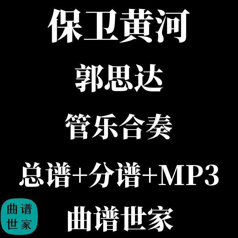 3级 管乐团 保卫黄河-郭思达 总分谱 MP3 军乐 8分50秒