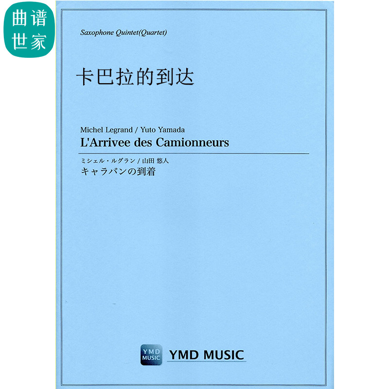 卡巴拉的到达L'Arrivee des Camionneurs 萨克斯五重奏总分谱MP3