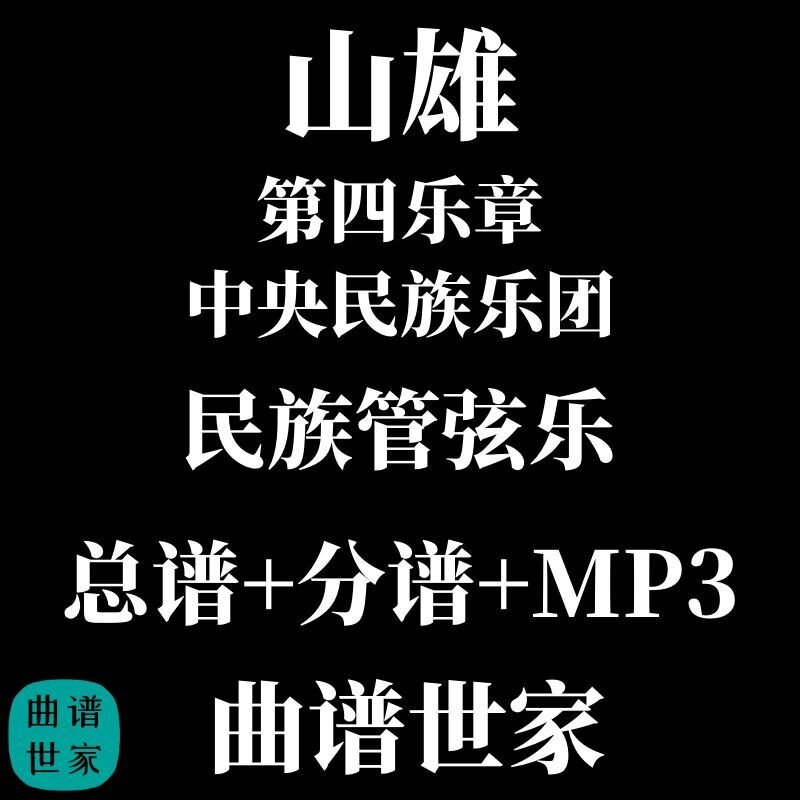 【民族管弦乐】壮族诗情第四乐章 山雄 中央民族乐团 总谱分谱MP3