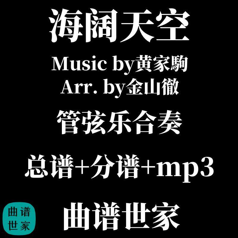 管弦乐 海阔天空 黄家驹 交响乐合奏 总谱 分谱 mp3