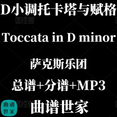 萨克斯乐团Toccata in D minor D小调托卡塔与赋格3.5级总分谱MP3