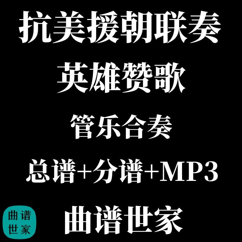 3.0级 管乐总谱 抗美援朝联奏-英雄赞歌 交响管乐总谱 分谱 MP3