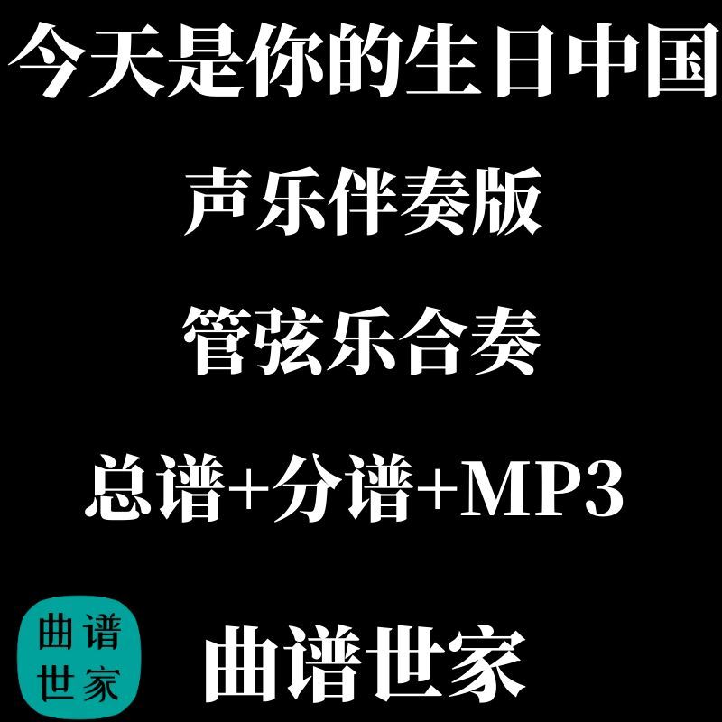今天识你的生日,中国 管弦乐声乐伴奏合奏 总谱 分谱 mp3
