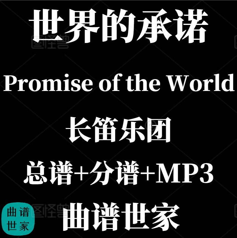 【长笛乐团】世界的承诺 Promise of the World 总谱 分谱 MP3