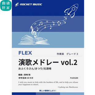 3.0级 灵活编制演歌メドレーvol.2灵活乐团重奏总分谱mp3FLEX100