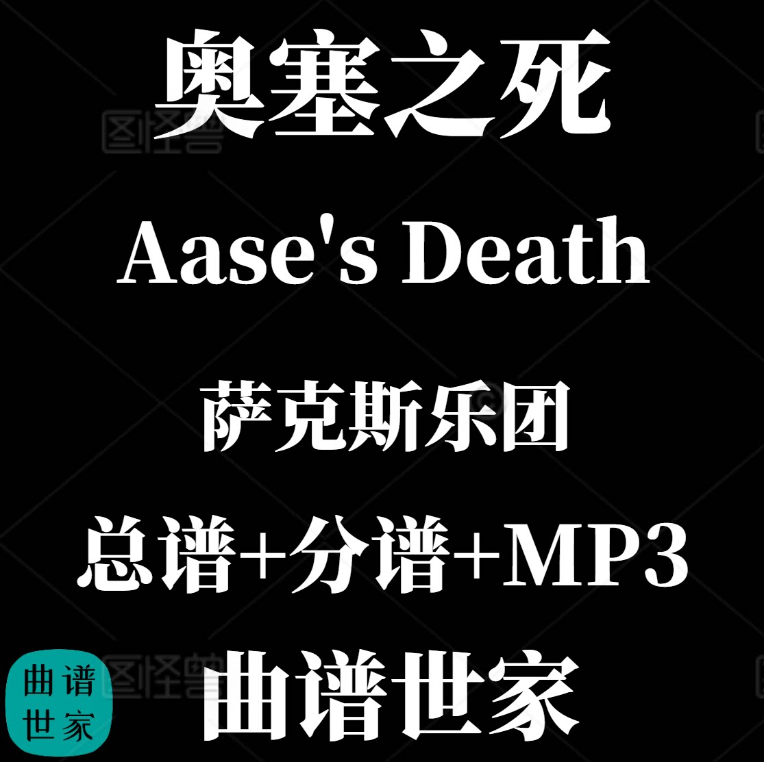 【萨克斯乐团】Aase's Death 奥塞之死 3.0级 总分谱 MP3