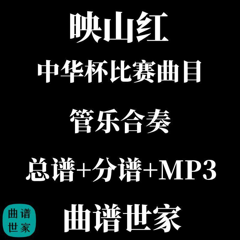 映山红 管乐总谱 2026中华杯管乐比赛曲目 3.0级 总谱 分谱 MP3