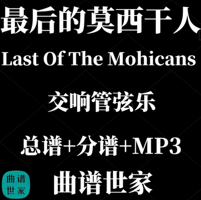 【管弦乐团】最后的莫希干人 Last Of The Mohicans总谱 分谱 MP3