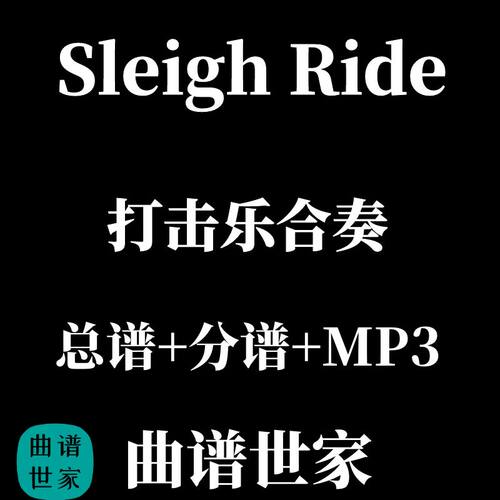 打击乐合奏 Sleigh Ride  总谱+分谱 MP3