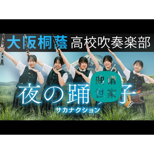 【管乐团】夜间舞者Yoru no Odoriko 3.5级管乐合奏总谱 分谱 mp3