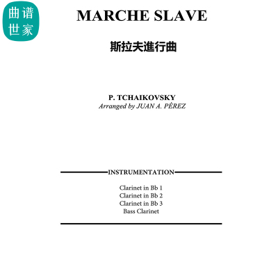 【单簧管四重奏】斯拉夫進行曲MARCHE SLAVE 总谱 分谱 mp3