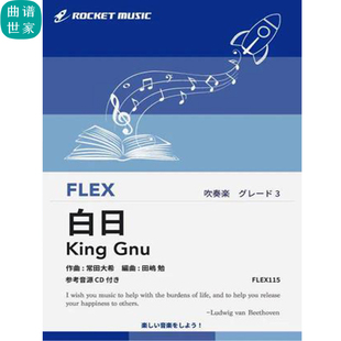 3.0级 灵活编制 白日／King Gnu 灵活乐团 重奏总分谱mp3 FLEX115