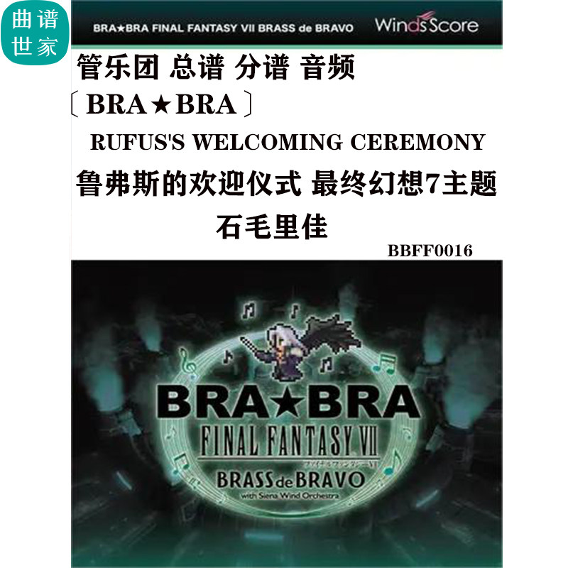 管乐团 鲁弗斯的欢迎仪式 最终幻想7主题 总谱分谱 音频 游戏主题