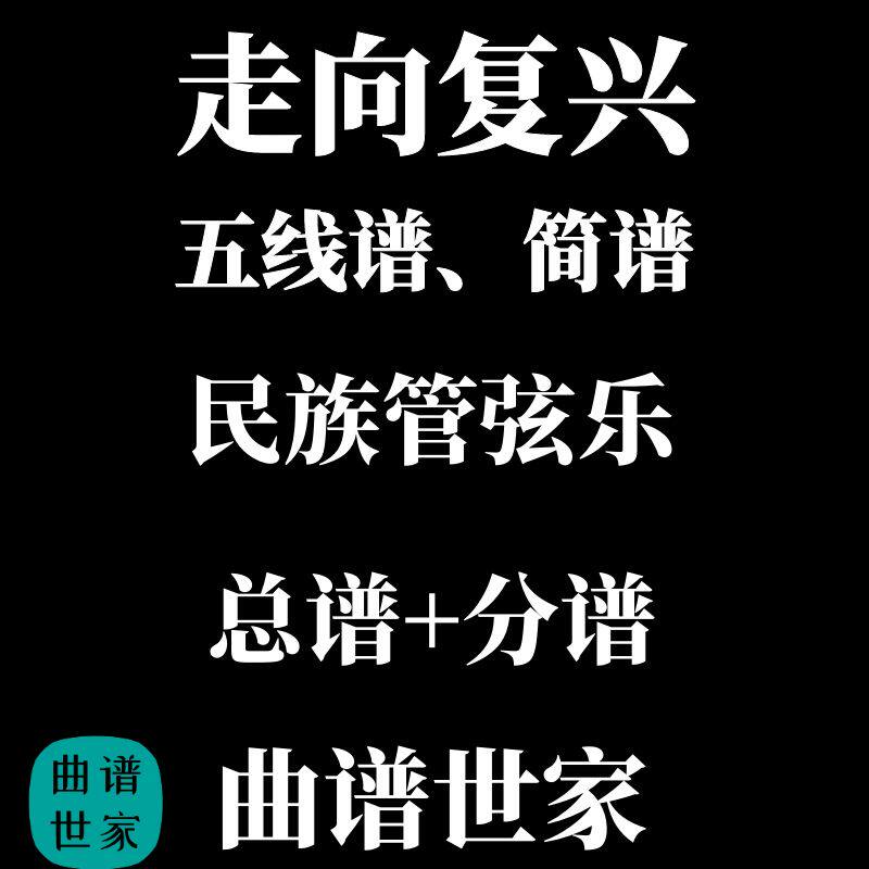 走向复兴 民族管弦乐合唱伴奏 民族管弦乐 民乐合奏总谱 分谱