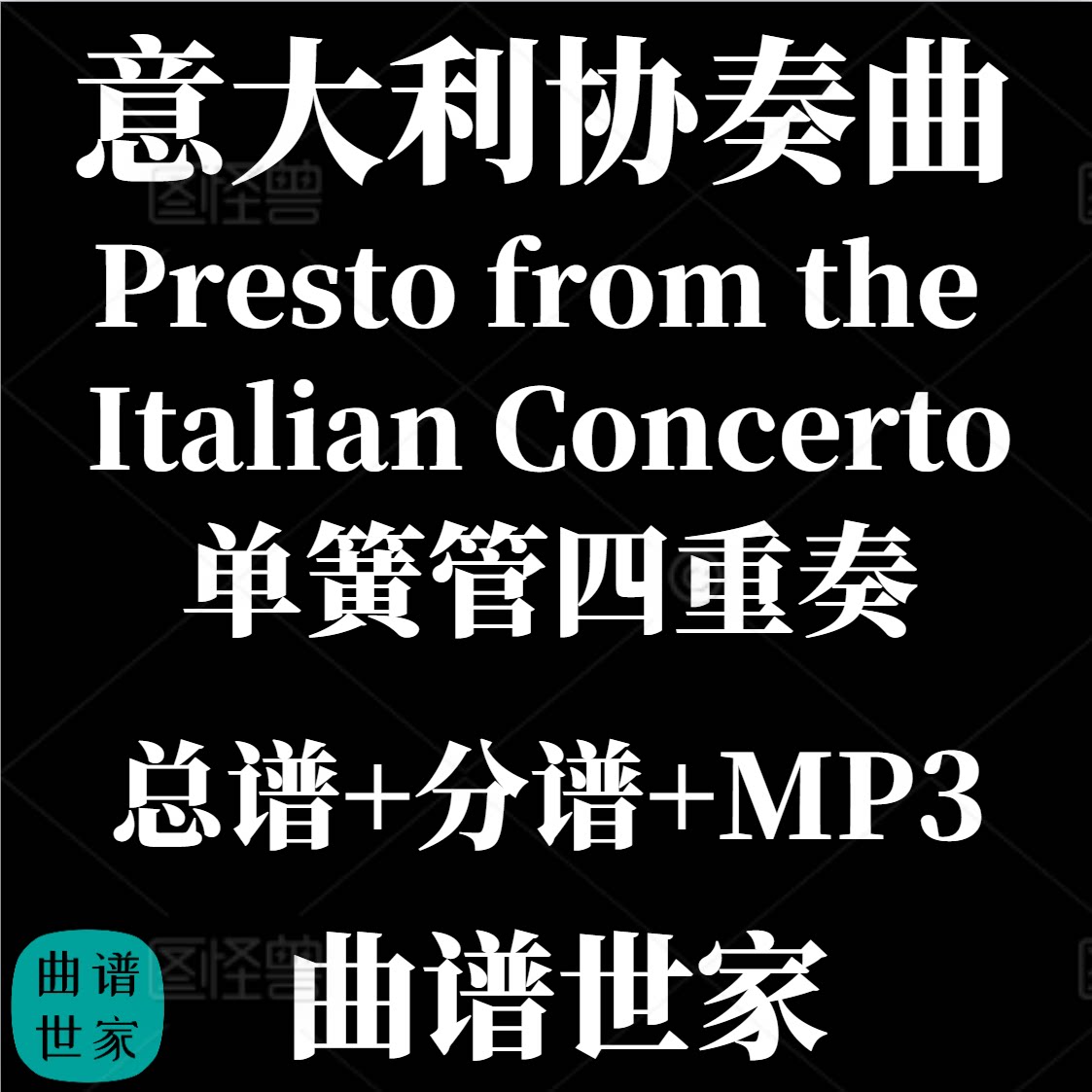 【单簧管四重奏】意大利协奏曲 Italian Concerto 总谱 分谱MP3