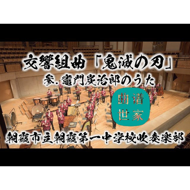 【管乐团】鬼灭之刃 灶门炭治郎之歌 管乐合奏总谱 分谱 MP3