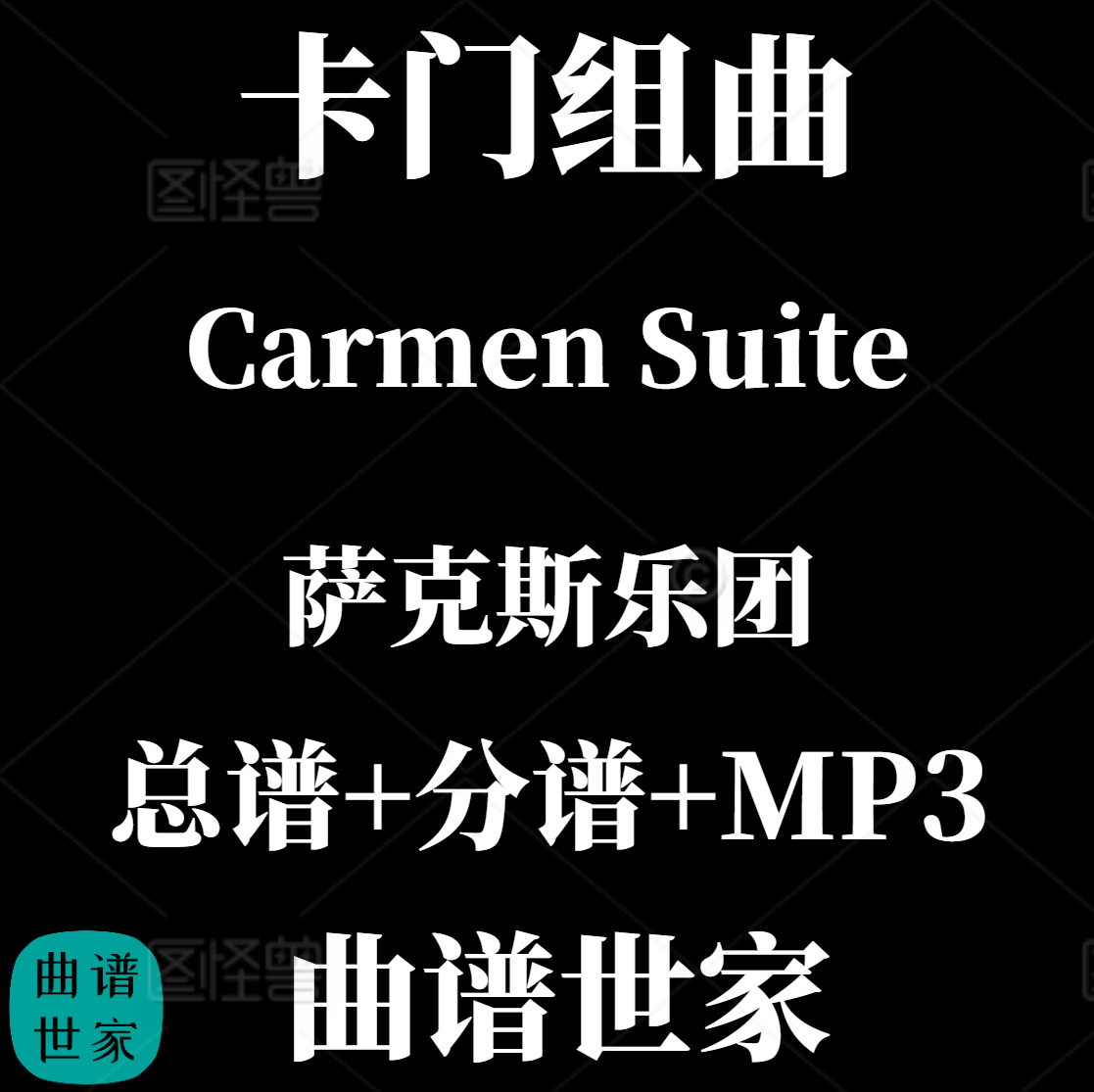 【萨克斯乐团】Carmen Suite 卡门组曲 4级 总分谱MP3