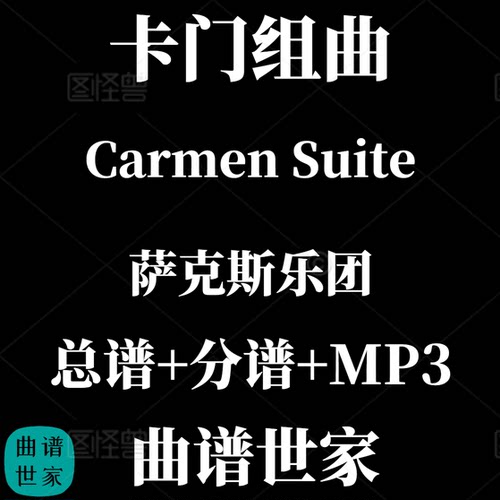 【萨克斯乐团】Carmen Suite 卡门组曲 4级 总分谱MP3