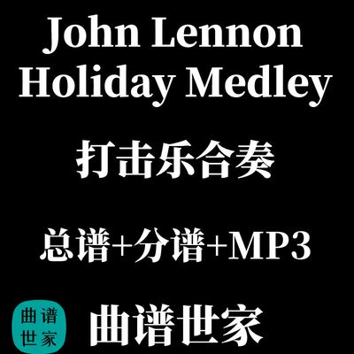 打击乐合奏  John Lennon Holiday Medley  总谱+分谱 MP3