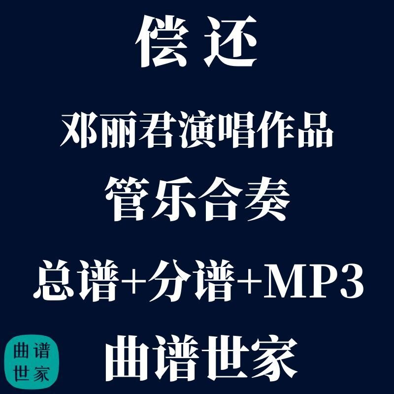 【管乐团】邓丽君 偿还 管乐合奏 线谱、简谱 总谱 分谱 MP3