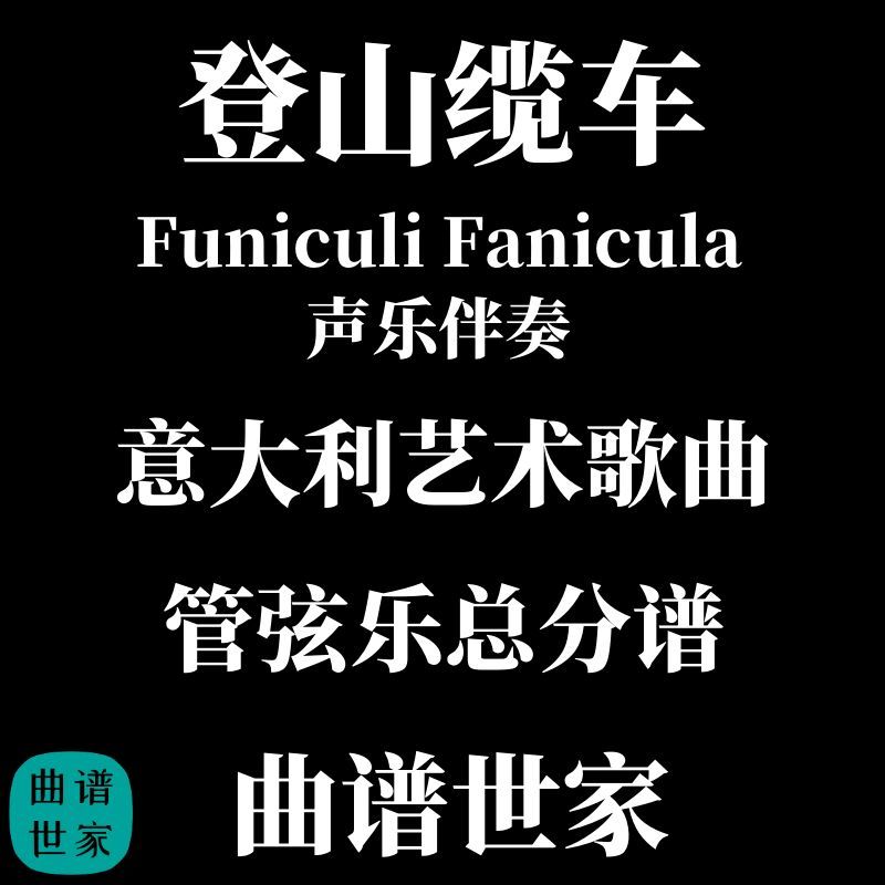登山缆车 意大利艺术歌曲声乐伴奏管弦乐交响乐总谱分谱总分谱MP3