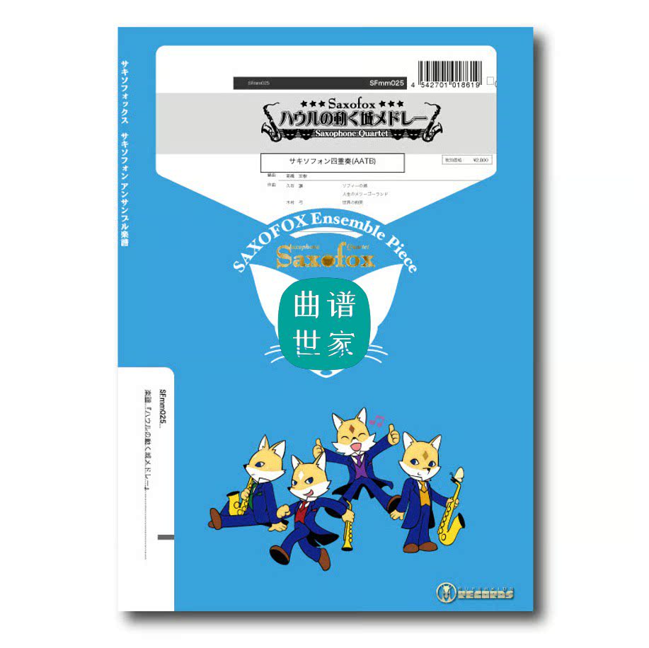 萨克斯四重奏 AATB 哈尔的移动城堡组曲总分谱 音频久石让SFmm025