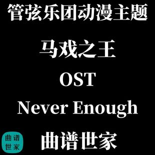 管弦乐动漫主题 《马戏之王》OST - Never Enough 总谱 分谱 MP3
