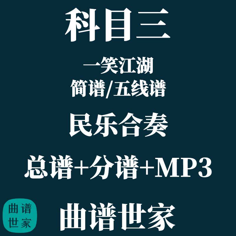 科目三 一笑江湖 民族管弦乐民乐合奏 总谱+分谱 MP3简谱线谱可选