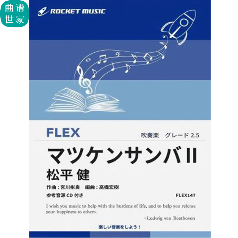 2.5级 灵活编制 松健桑巴II 重奏 总分谱mp3FLEX147