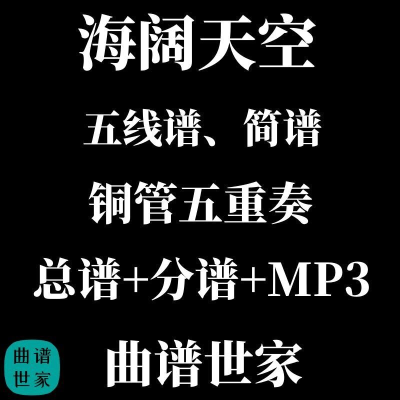 铜管五重奏 海阔天空 上低音号独奏版 总谱 分谱MP3