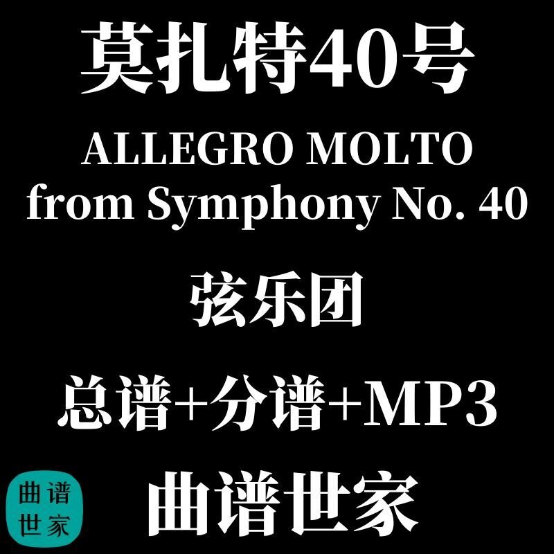 【弦乐团】莫扎特第40号交响曲 4.0级 弦乐团合奏 总谱 分谱MP3