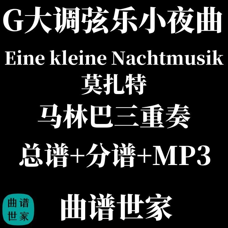马林巴 三重奏 乐谱 G大调弦乐小夜曲莫扎特 总分谱 MP3