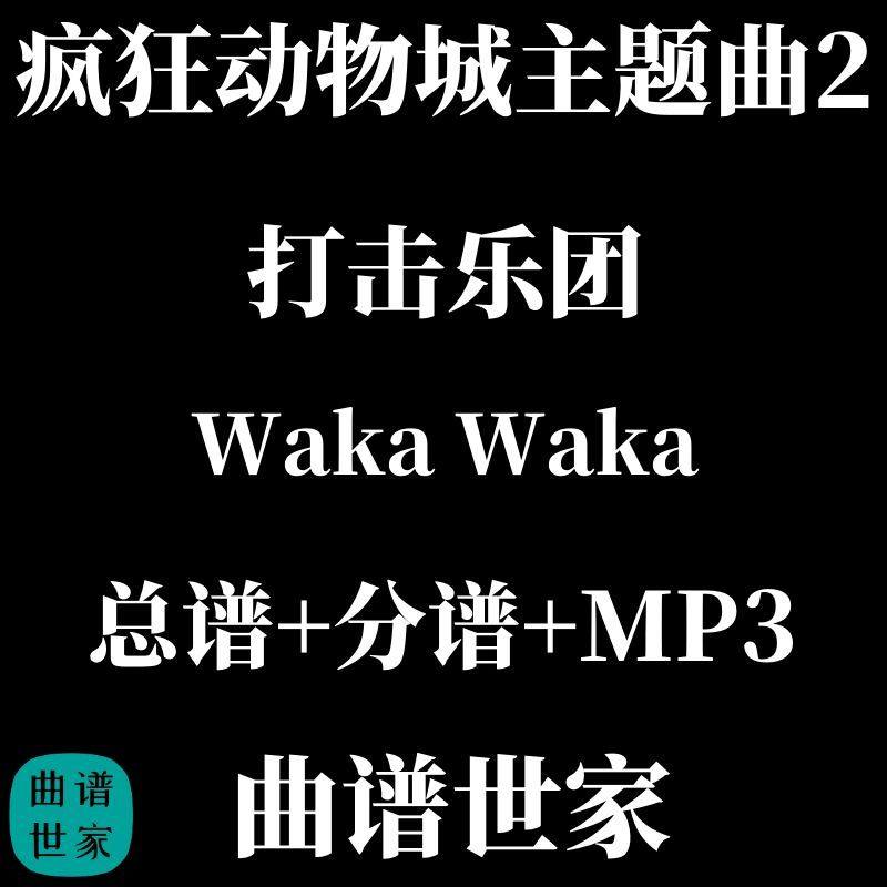 打击乐团 疯狂动物城主题曲2Waka Waka 打击乐重奏总谱 分谱音频