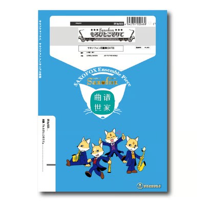 圣诞歌曲《莫罗比托》 SATB 萨克斯四重奏 总谱分谱MP3 SFdy023