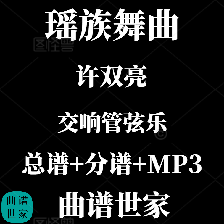 【管弦乐团】瑶族舞曲 许双亮 总谱 分谱 MP3 五线谱 简谱可选