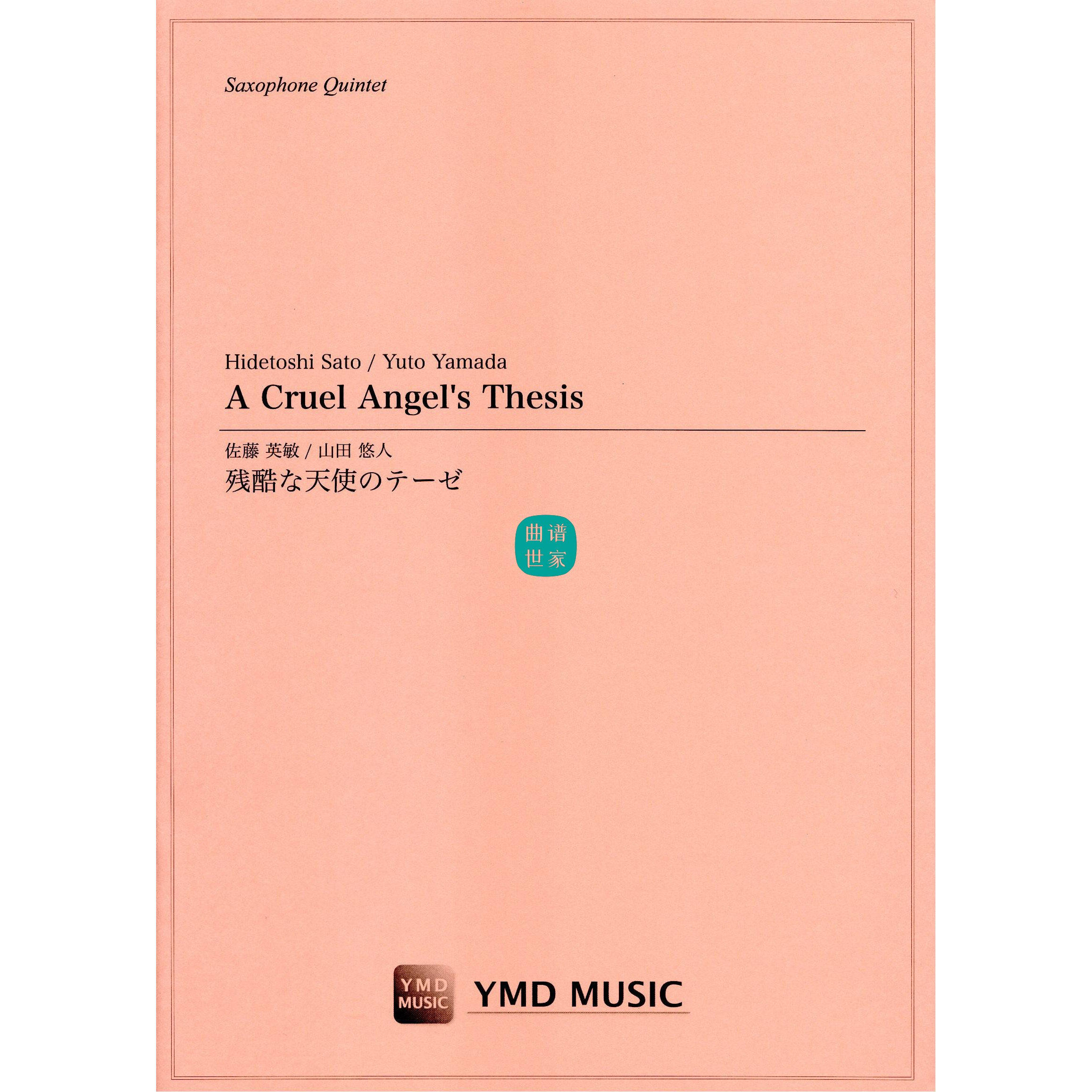 萨克斯四重奏 A Cruel Angel's Thesis 残酷天使的行动纲领总分谱