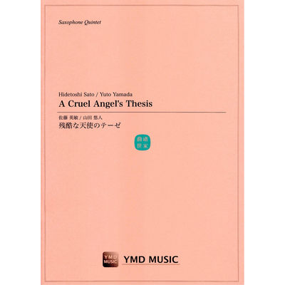 萨克斯四重奏 A Cruel Angel's Thesis 残酷天使的行动纲领总分谱