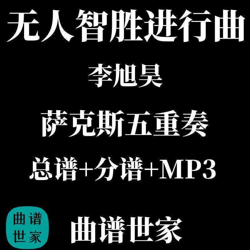 无人智胜进行曲 萨克斯五重奏 SAATB 总谱分谱 mp3五线谱简谱可选